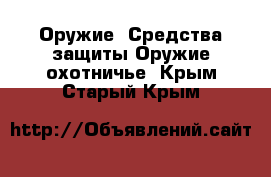 Оружие. Средства защиты Оружие охотничье. Крым,Старый Крым